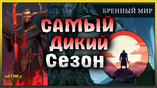 ОБЗОР ОБНОВЛЕНИЯ 1.27 БРЕННЫЙ МИР! САМЫЙ ДИКИЙ СЕЗОН ФРОСТБОРН! Frostborn: Action RPG