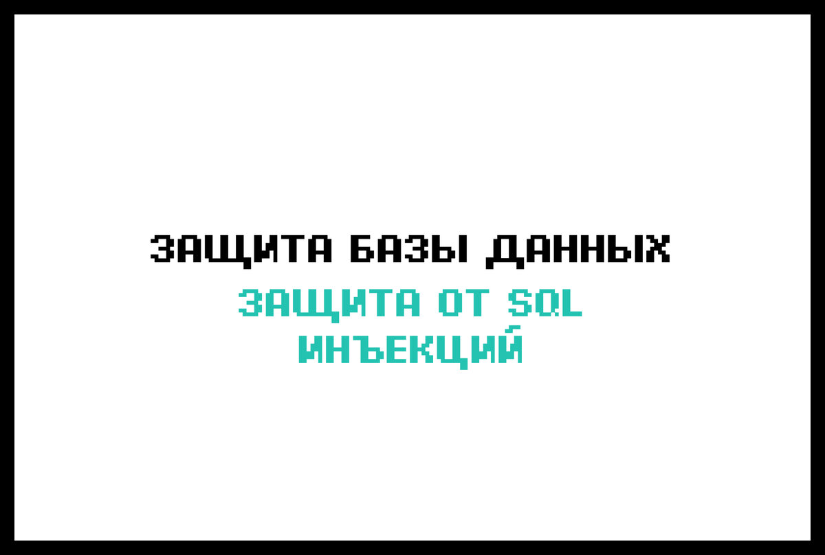 Защита базы данных. Защита от SQL-инъекций | deweb