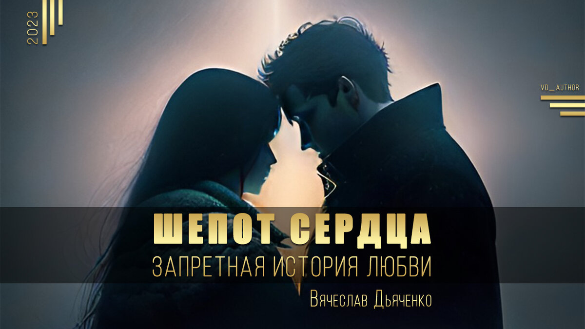 Книга: Шепот сердца: Запретная история любви