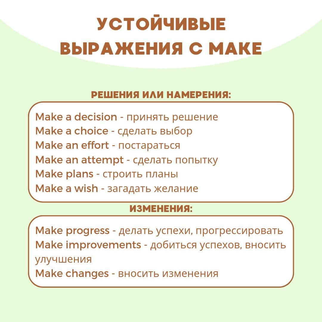 Устойчивые выражения с make и do🙌🏻 | Modern English | Онлайн-школа  English Artistry | Дзен