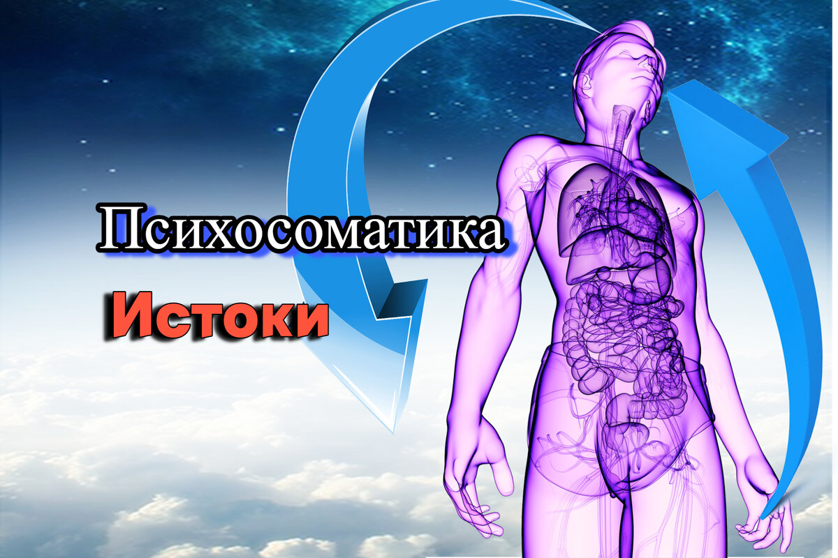 Не смотря на огромный интерес людей к такому явлению как психосоматика, по-прежнему  остаются вопросы. Откуда берутся психосоматические заболевания? Можно ли избежать этой напасти? Что делать если такое заболевание уже случилось? Возможно, ответы на некоторые из этих вопросов вы найдете в этой статье об истоках психосоматических заболеваний.