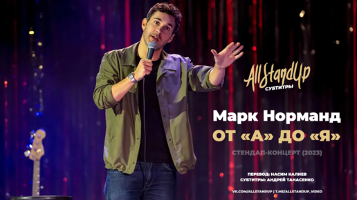 Марк Норманд: От «А» до «Я» (2023) [AllStandUp | Субтитры]