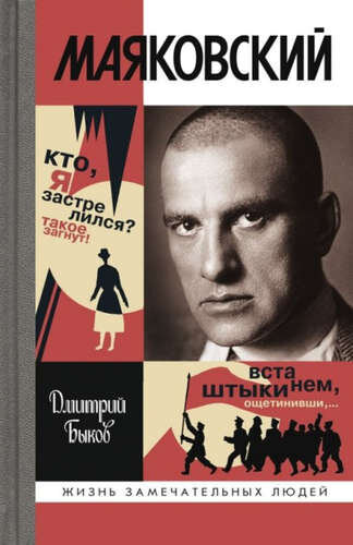     «Маяковский необходим тогда, когда надо прыгнуть выше головы. Сегодня мы должны сделать именно это, потому что падать дальше некуда.».