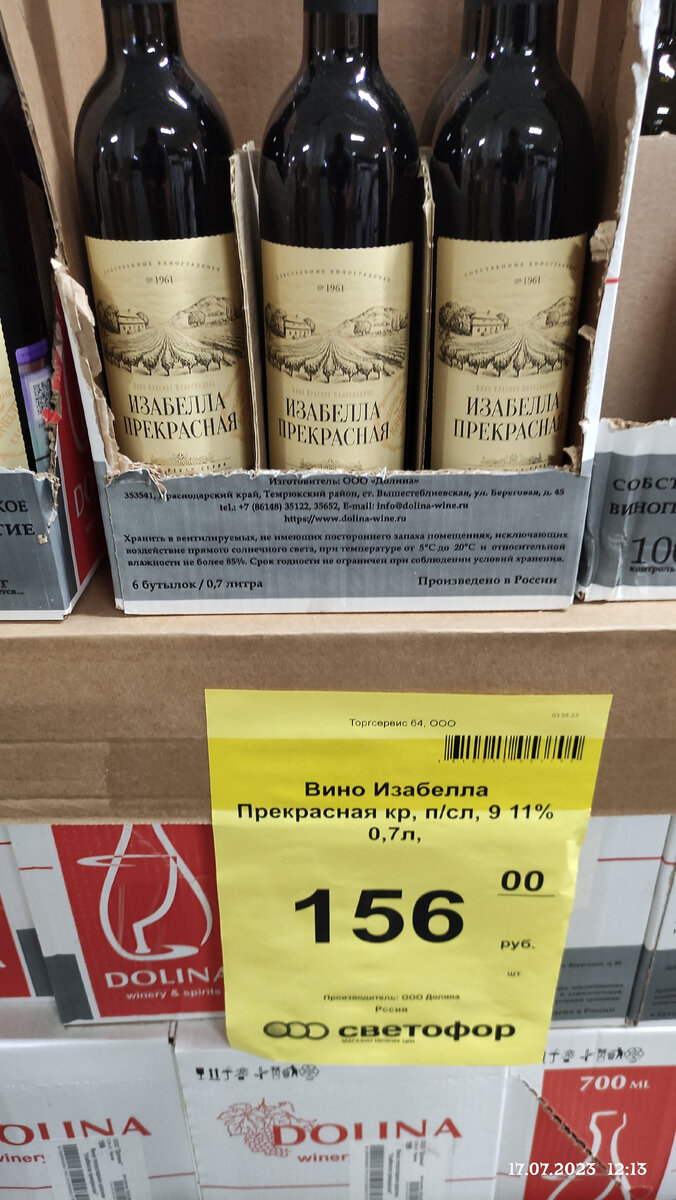 Стоимость бутылки 156 руб.