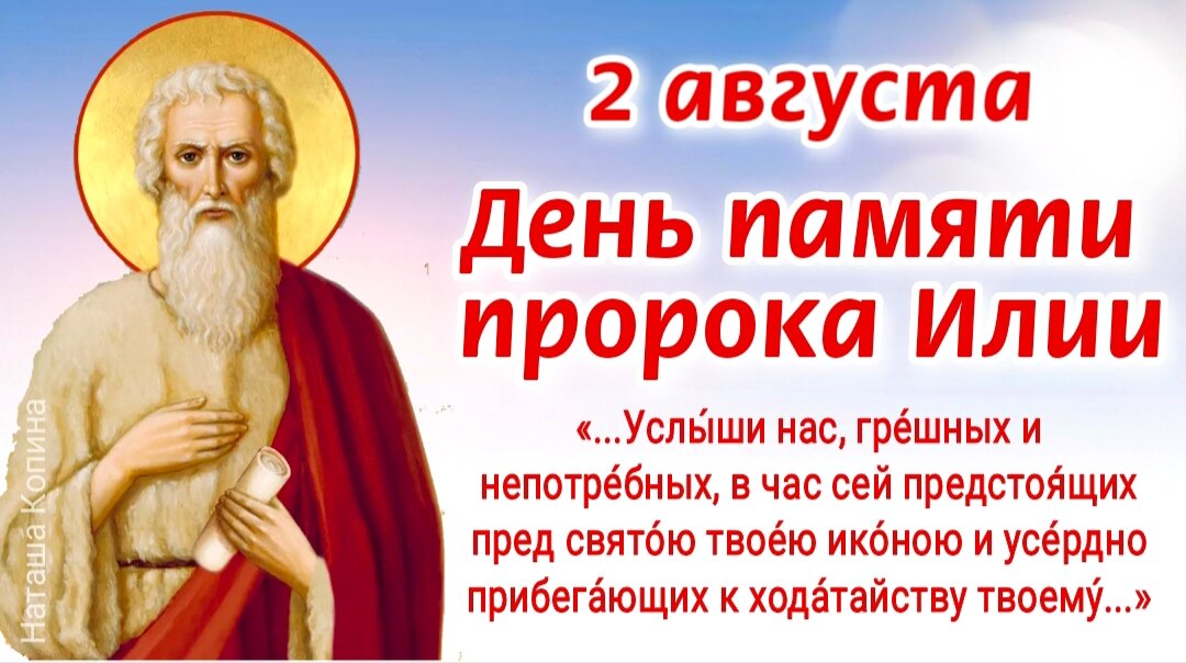 Когда день пророка илии. Пророк Илия день памяти. Открытки с днём Ильи пророка 2 августа. Пророк Илия 2 августа. С днем Святого пророка Ильи.