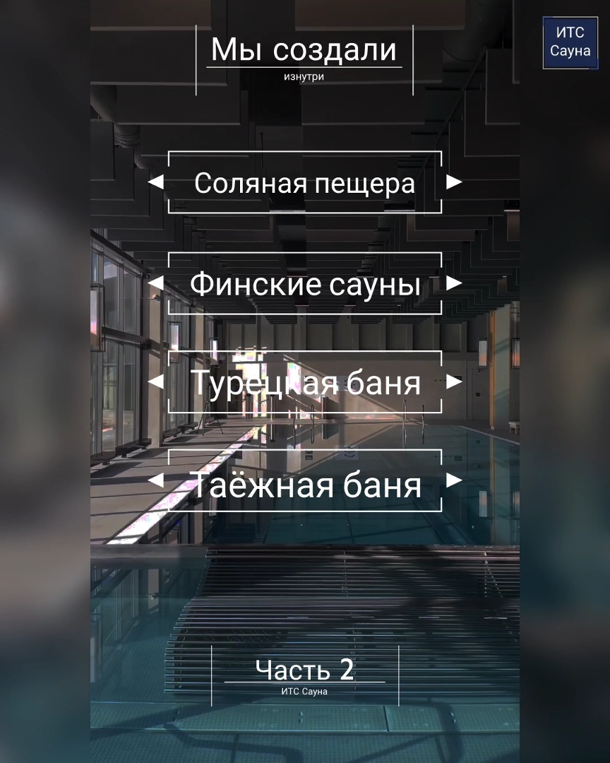 СПА-комплекс Гринфлоу Лахта Парк от ИТС Сауна. Часть 2. Соляная пещера, 2  финских сауны, турецкая баня хамам и таёжная баня. | Отделка саун, бань и  хамамов под ключ - ИТС Сауна | Дзен