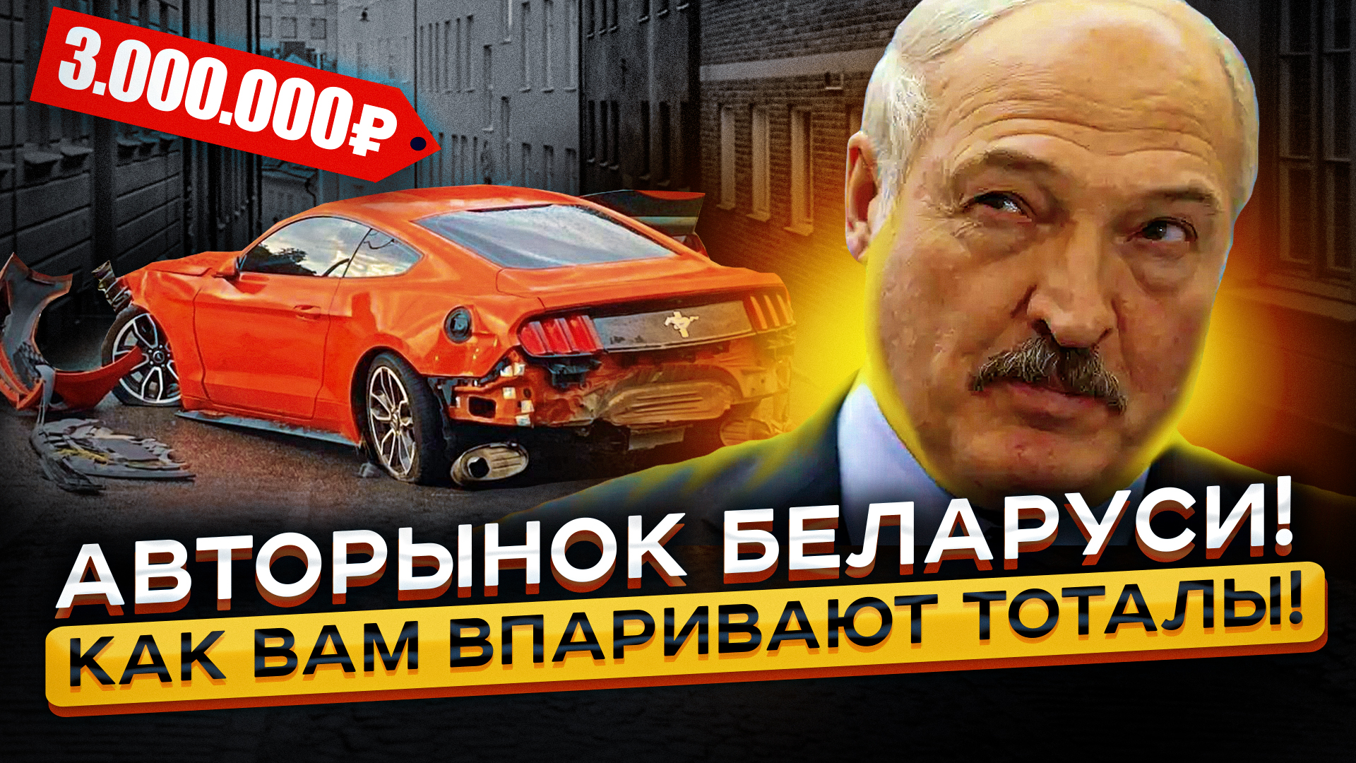 Авторынок Беларуси... Как Впаривают ТОТАЛЫ из США с бешенной накруткой!