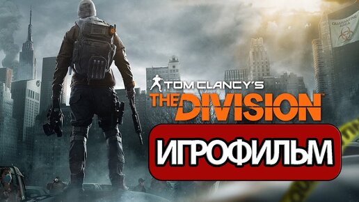 ИГРОФИЛЬМ Tom Clancy's The Division (все катсцены, на русском) прохождение без комментариев