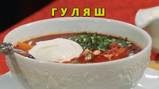 Готовим Гуляш