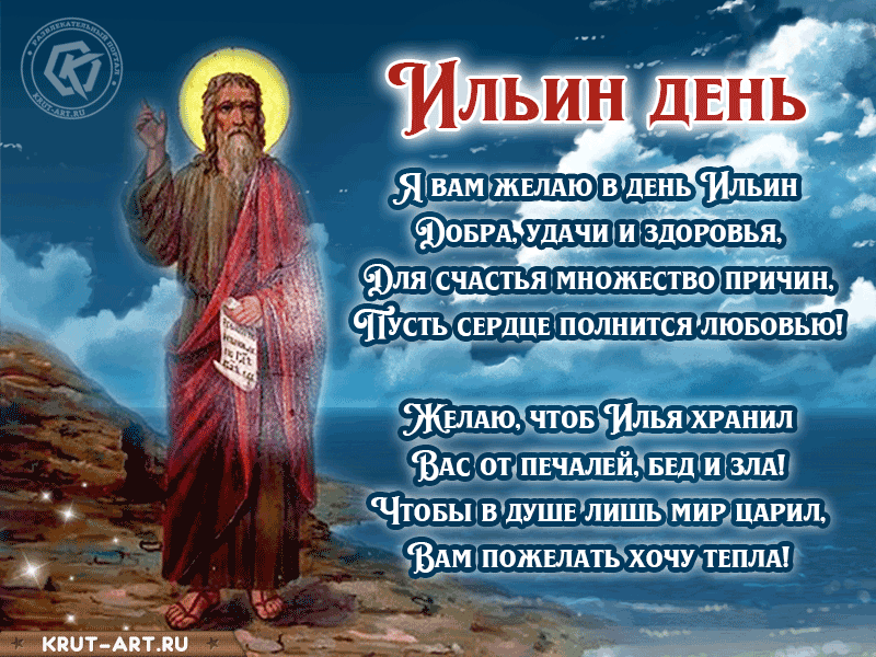 Я вам желаю в день Ильин Добра, удачи и здоровья, Для счастья множество причин, Пусть сердце полнится любовью! Желаю, чтоб Илья хранил Вас от печалей, бед и зла! Чтобы в душе лишь мир царил, Вам пожелать хочу тепла!