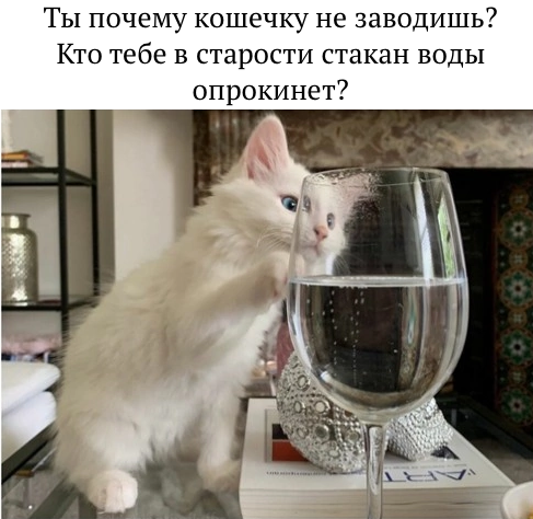 На старости лет опрокинет стакан воды