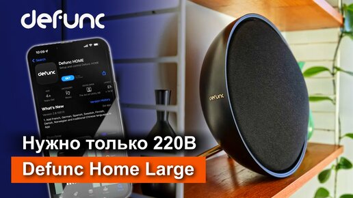 Колонка которая может заменить Hi-Fi колонки | Defunc Home Large