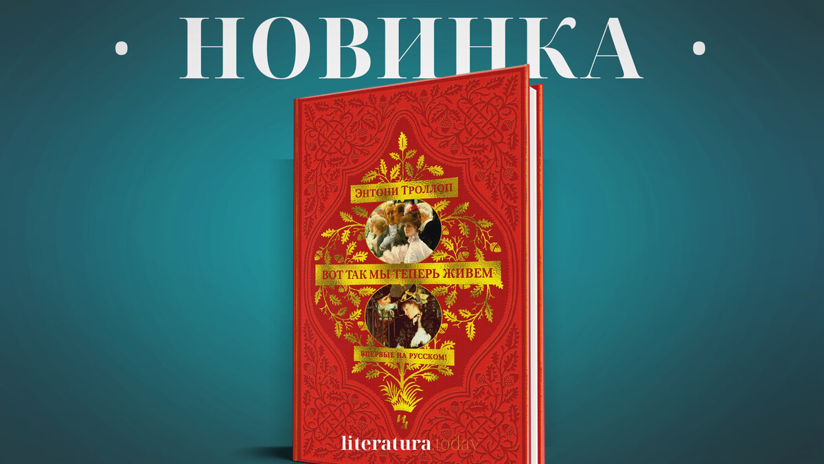 Роман «Вот так мы теперь и живём» британского классика Энтони Троллопа  готовится к выходу | Литература.today | Дзен