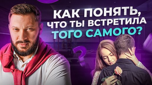 Как женщине понять, что она встретила того самого — 5 признаков