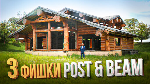 СКАЗОЧНЫЕ ДОМА POST and BEAM | 3 ПРИЧИНЫ, Почему Вы ЗАХОТИТЕ ПОСТРОИТЬ Такой ДОМ