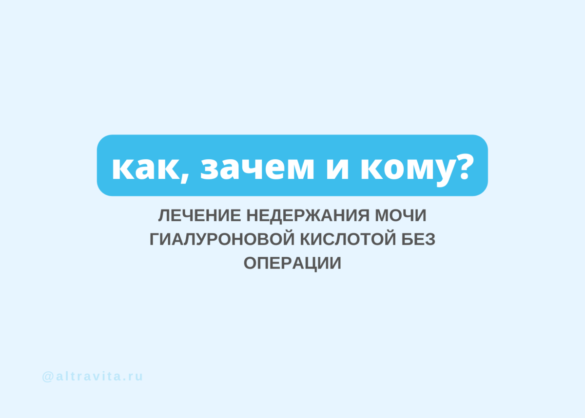 Лечение недержания мочи гиалуроновой кислотой без операции
