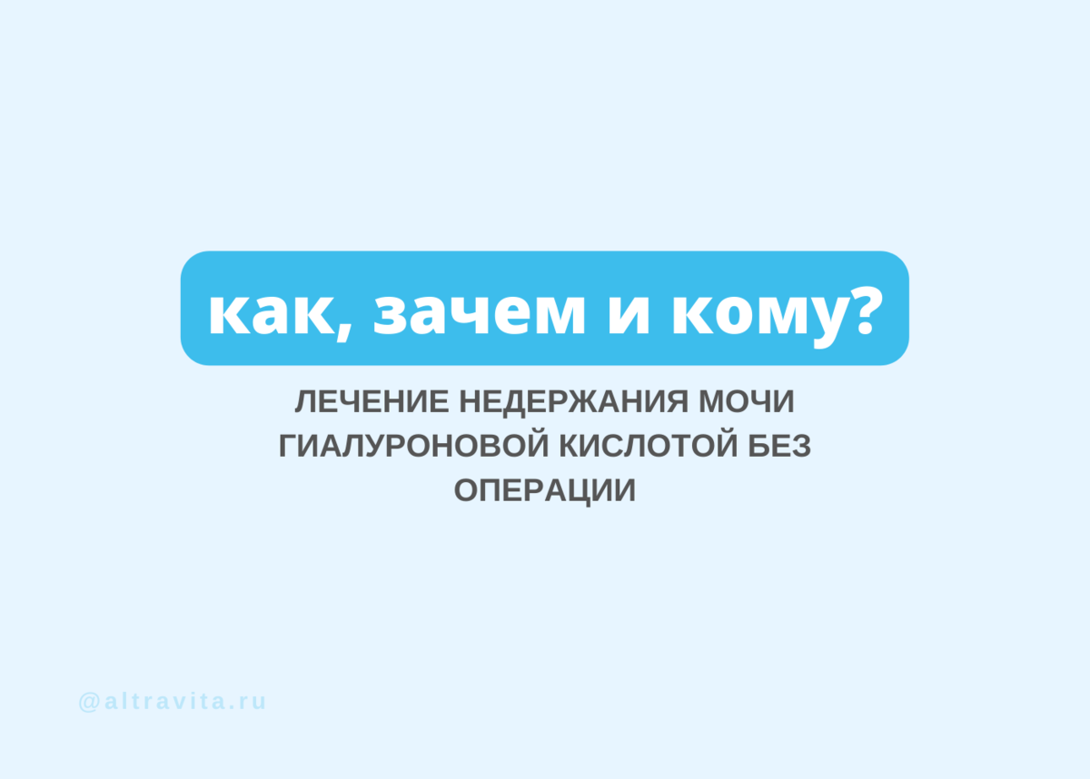 Лечение недержания мочи гиалуроновой кислотой без операции: как, зачем и  кому? | Клиника «АльтраВита» | Дзен