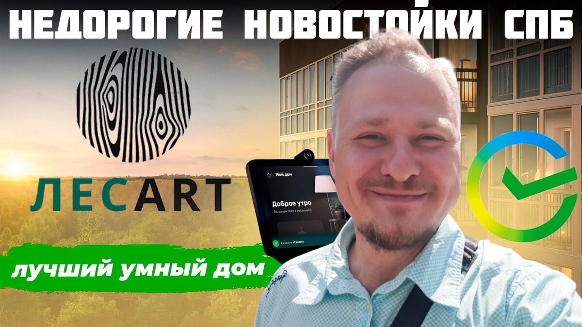 ЖК ЛесАрт в Новоселье, застройщик ЛенРусСтрой