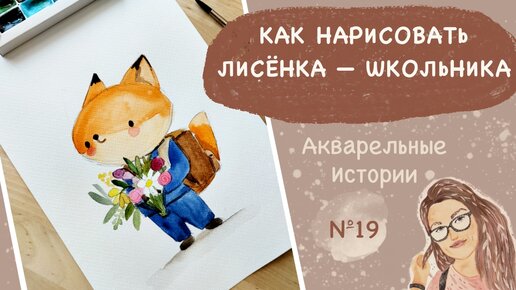 Как нарисовать Лисёнка-школьника акварелью