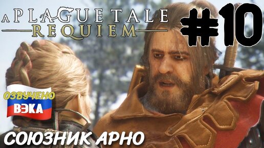 A Plague Tale Requiem ПРОХОЖДЕНИЕ С РУССКОЙ ОЗВУЧКОЙ Студия ВЭКА #10 СОЮЗНИК АРНО