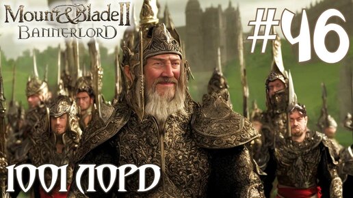 Mount & Blade II Bannerlord ПРОХОЖДЕНИЕ НА РУССКОМ #46 1001 ЛОРД