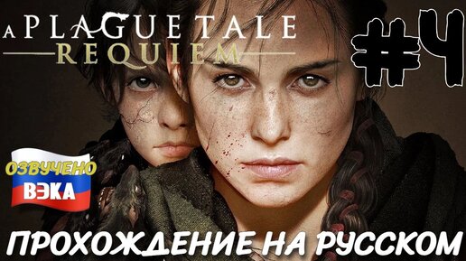 A Plague Tale Requiem ПРОХОЖДЕНИЕ С РУССКОЙ ОЗВУЧКОЙ Студия ВЭКА #4