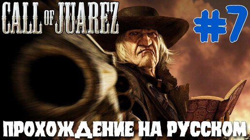 Call of Juarez ПРОХОЖДЕНИЕ НА РУССКОМ #7