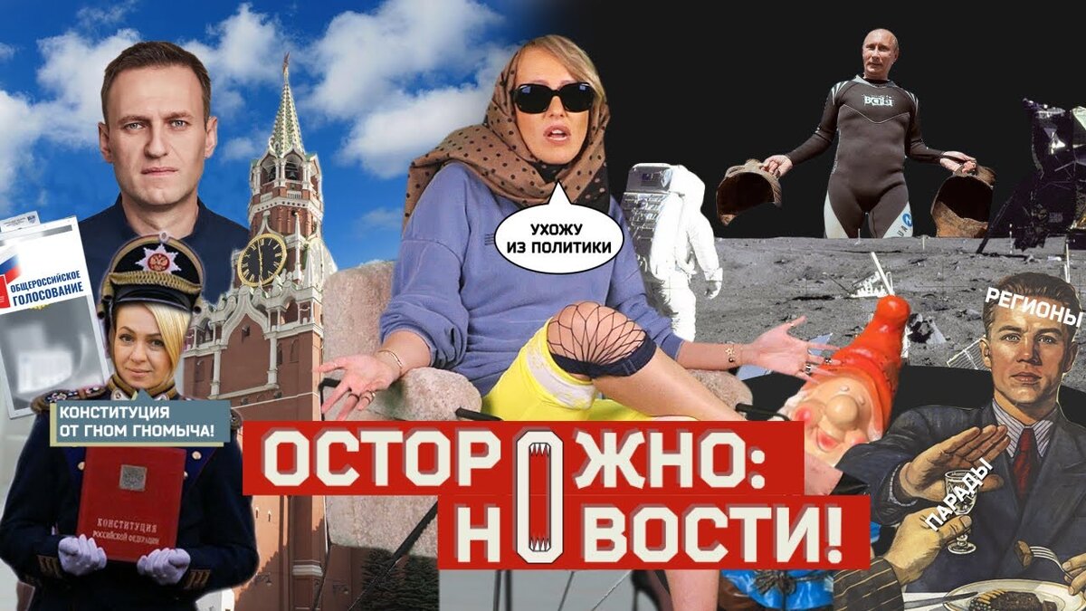 Осторожно новости Собчак. Шоу осторожно Собчак. Канал осторожно Собчак. Собчак заставка.