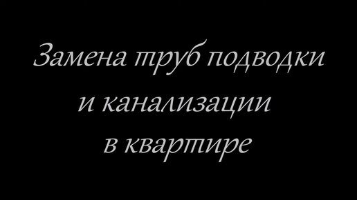 Замена труб канализации и подводки ГВС +ХВС в квартире