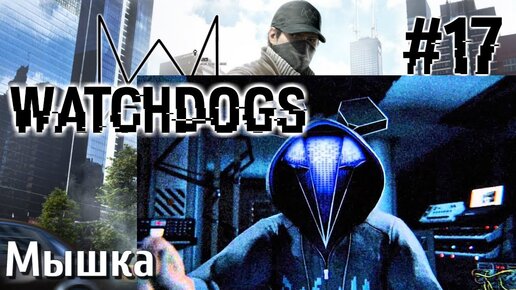 Watch Dogs ПРОХОЖДЕНИЕ НА РУССКОМ #17 Мышка