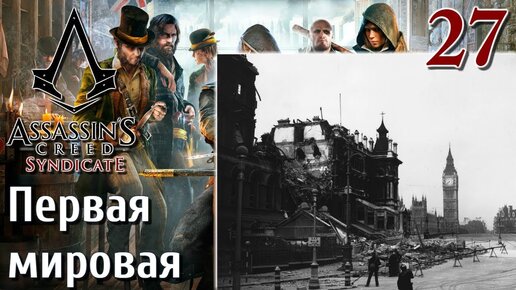 Assassin's Creed Syndicate ПРОХОЖДЕНИЕ НА РУССКОМ 4K #27 Первая мировая