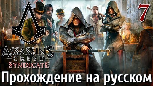 Assassin's Creed Syndicate ПРОХОЖДЕНИЕ НА РУССКОМ 4K #7