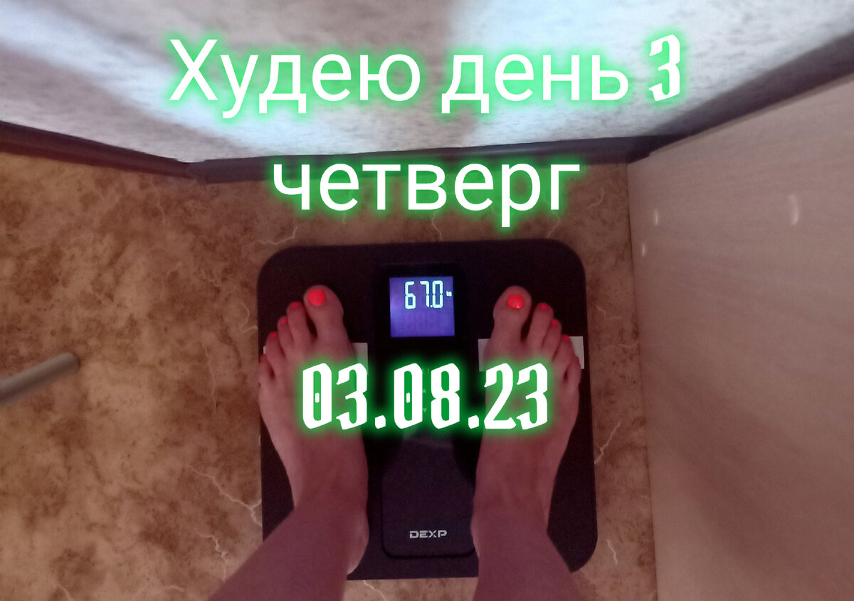 Август. Худею день 3. Мой вес.