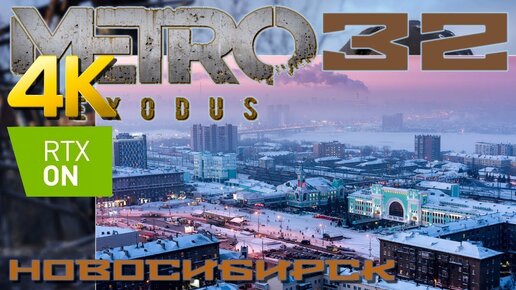 Metro Exodus прохождение на русском RTX on 4K #32 Новосибирск