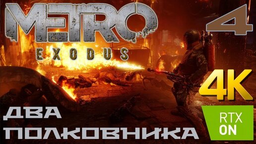 Metro Exodus DLC Два полковника прохождение на русском RTX on 4K #4 Финал Конец