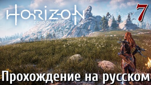 Horizon Zero Dawn PC ПРОХОЖДЕНИЕ НА РУССКОМ НА ПК #7