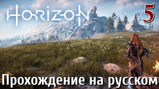 Horizon Zero Dawn PC ПРОХОЖДЕНИЕ НА РУССКОМ НА ПК #5