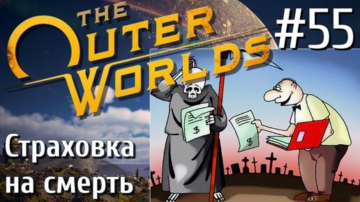 The Outer Worlds ПРОХОЖДЕНИЕ С РУССКОЙ ОЗВУЧКОЙ 2K #55 Страховка на смерть