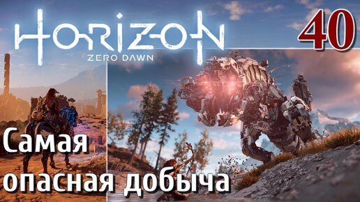 Horizon Zero Dawn PC ПРОХОЖДЕНИЕ НА РУССКОМ НА ПК #40 Самая опасная добыча