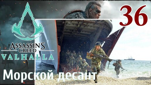 Assassins Creed Valhalla ПРОХОЖДЕНИЕ НА РУССКОМ #36 Морской десант