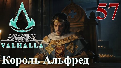 Assassins Creed Valhalla ПРОХОЖДЕНИЕ НА РУССКОМ #57 Король Альфред