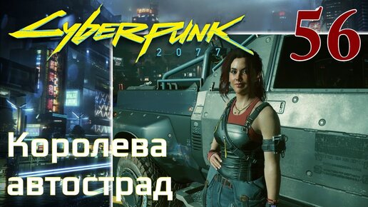 Cyberpunk 2077 МАКСИМАЛЬНОЕ ПРОХОЖДЕНИЕ #56 Королева автострад