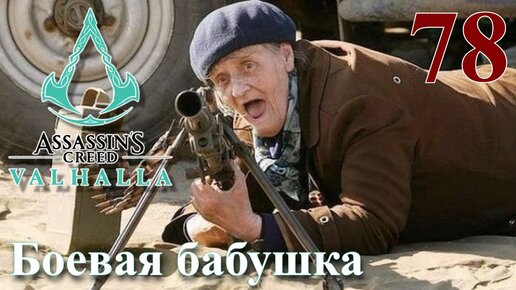 Assassins Creed Valhalla ПРОХОЖДЕНИЕ НА РУССКОМ #78 Боевая бабушка