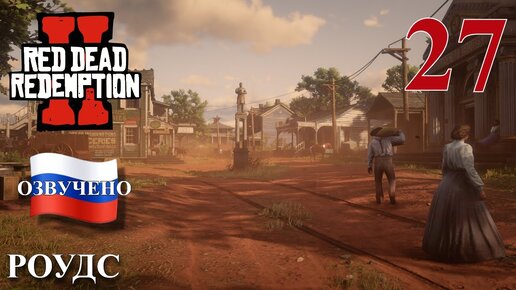 Red Dead Redemption 2 ПРОХОЖДЕНИЕ С РУССКОЙ ОЗВУЧКОЙ #27 Роудс