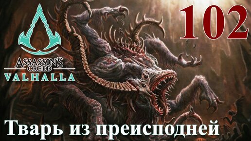 Assassins Creed Valhalla ПРОХОЖДЕНИЕ НА РУССКОМ #102 Тварь из преисподней