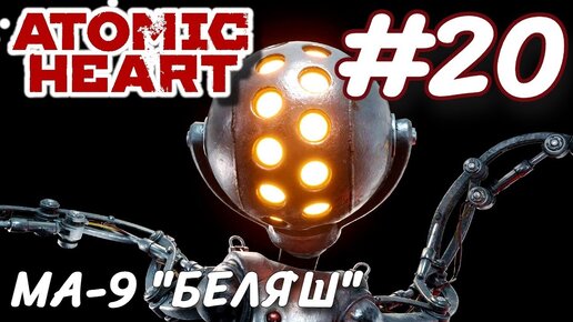 Atomic Heart Атомное сердце ПРОХОЖДЕНИЕ НА РУССКОМ #20 MA-9 