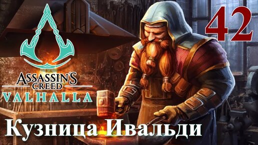 Assassins Creed Valhalla ПРОХОЖДЕНИЕ НА РУССКОМ #42 Кузница Ивальди