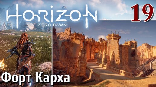 Horizon Zero Dawn PC ПРОХОЖДЕНИЕ НА РУССКОМ НА ПК #19 Форт Карха