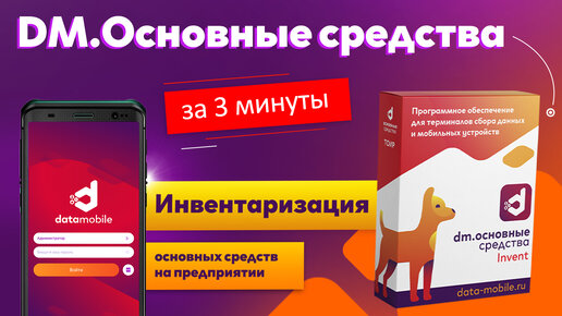 🔥 DM.Invent – программа для инвентаризации основных средств