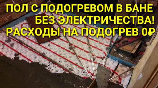 Теплый пол в бане: сравнительный обзор систем обогрева при устройстве в банном помещении